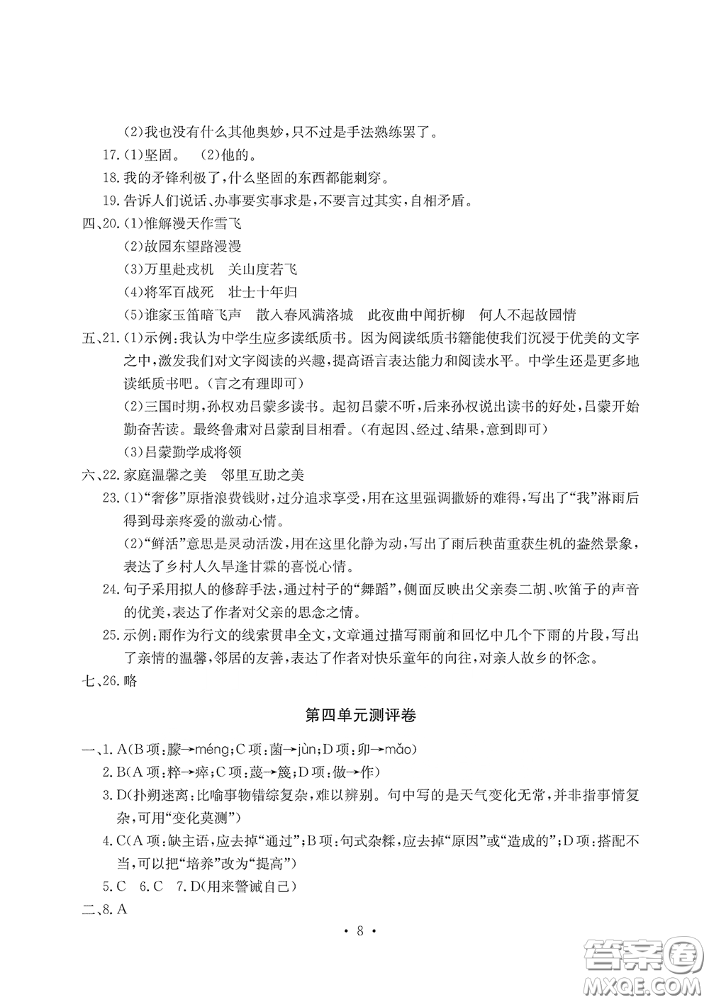 光明日?qǐng)?bào)出版社2020大顯身手素質(zhì)教育單元測(cè)評(píng)卷七年級(jí)語(yǔ)文下冊(cè)答案