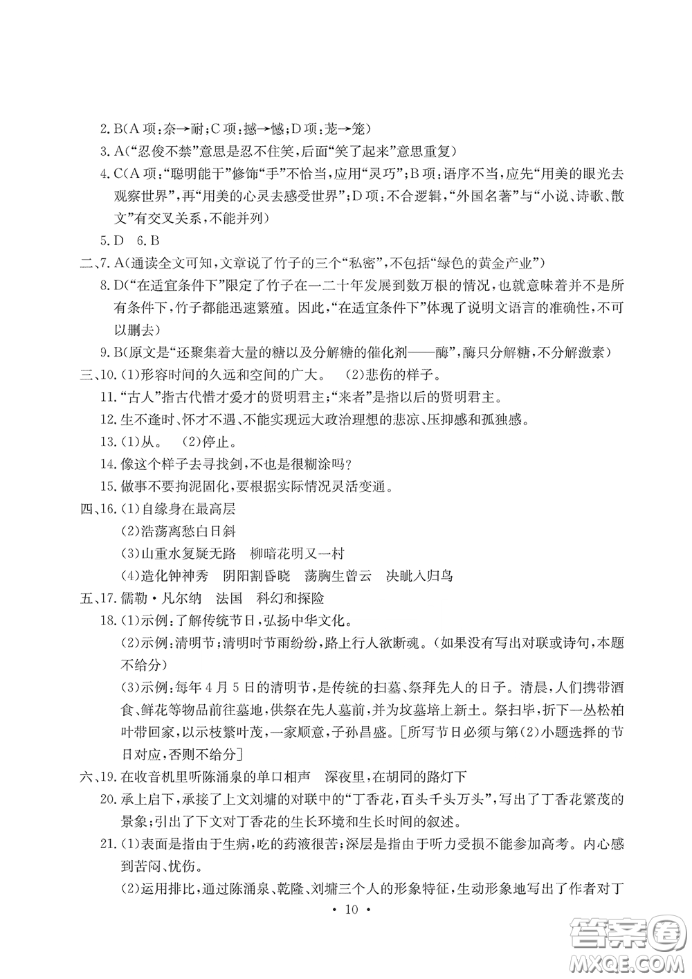 光明日?qǐng)?bào)出版社2020大顯身手素質(zhì)教育單元測(cè)評(píng)卷七年級(jí)語(yǔ)文下冊(cè)答案
