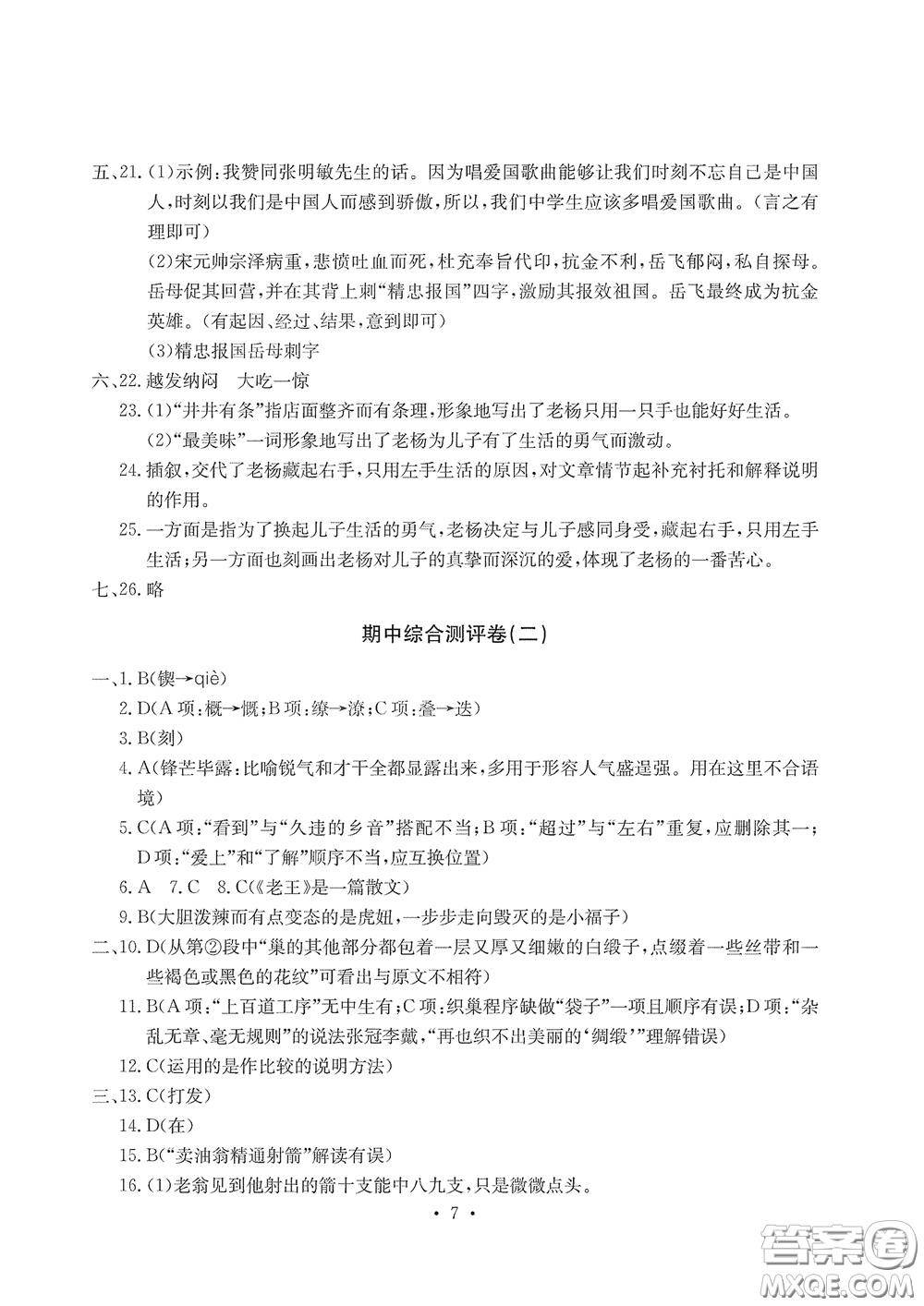 光明日?qǐng)?bào)出版社2020大顯身手素質(zhì)教育單元測(cè)評(píng)卷七年級(jí)語(yǔ)文下冊(cè)答案