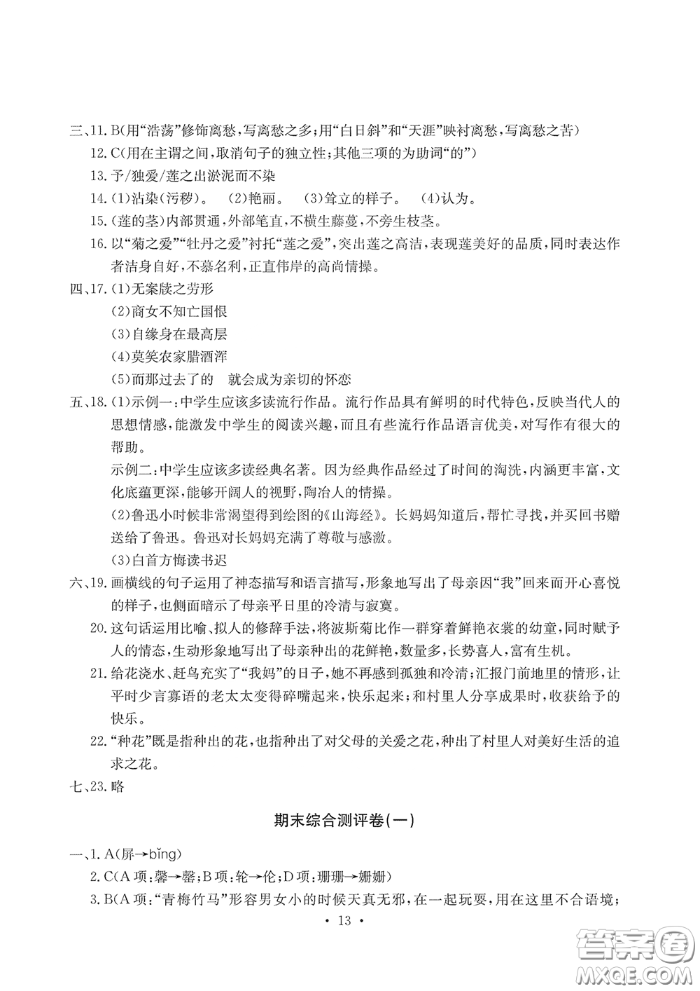 光明日?qǐng)?bào)出版社2020大顯身手素質(zhì)教育單元測(cè)評(píng)卷七年級(jí)語(yǔ)文下冊(cè)答案