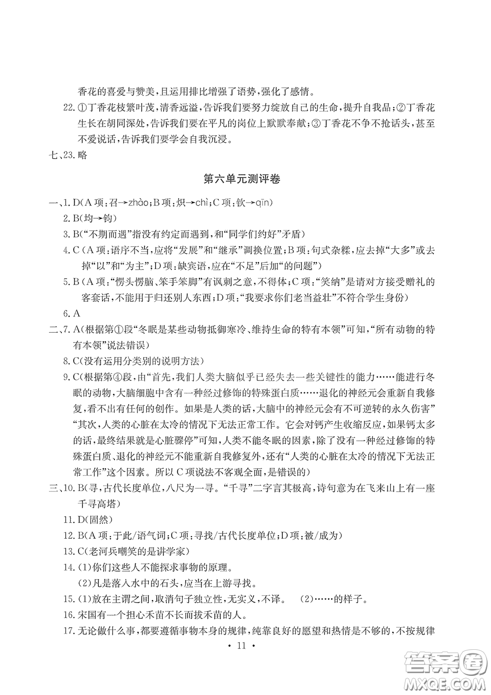 光明日?qǐng)?bào)出版社2020大顯身手素質(zhì)教育單元測(cè)評(píng)卷七年級(jí)語(yǔ)文下冊(cè)答案
