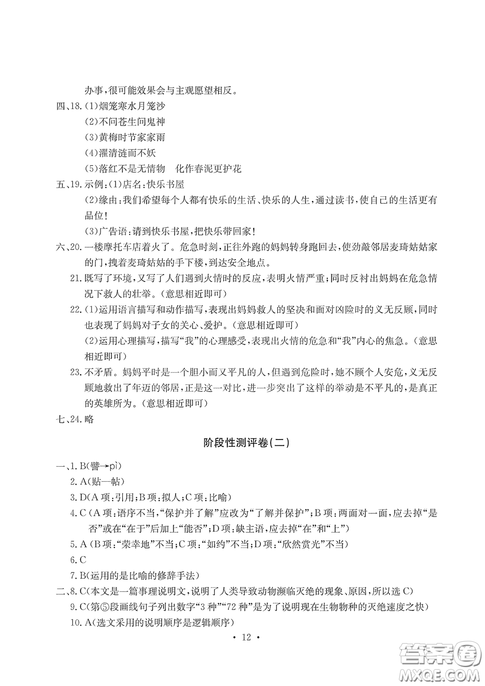 光明日?qǐng)?bào)出版社2020大顯身手素質(zhì)教育單元測(cè)評(píng)卷七年級(jí)語(yǔ)文下冊(cè)答案