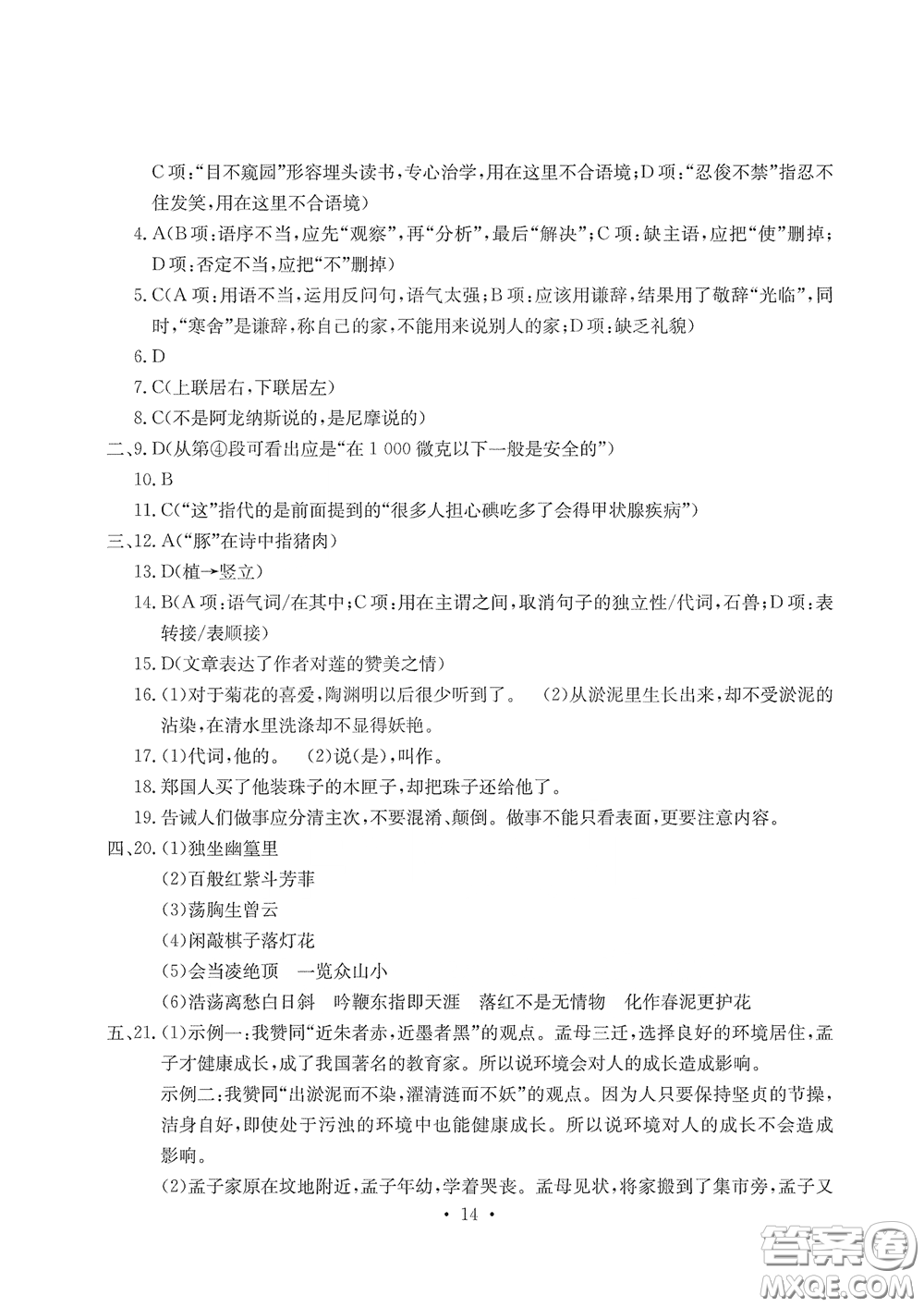 光明日?qǐng)?bào)出版社2020大顯身手素質(zhì)教育單元測(cè)評(píng)卷七年級(jí)語(yǔ)文下冊(cè)答案