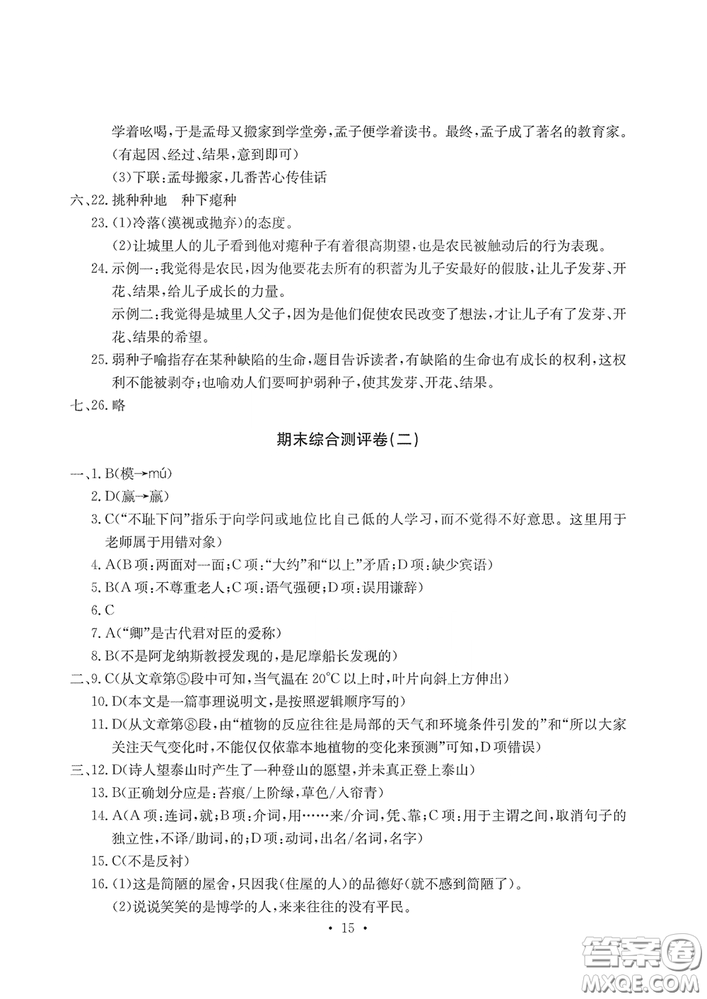 光明日?qǐng)?bào)出版社2020大顯身手素質(zhì)教育單元測(cè)評(píng)卷七年級(jí)語(yǔ)文下冊(cè)答案