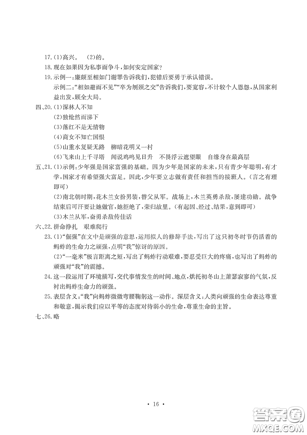 光明日?qǐng)?bào)出版社2020大顯身手素質(zhì)教育單元測(cè)評(píng)卷七年級(jí)語(yǔ)文下冊(cè)答案