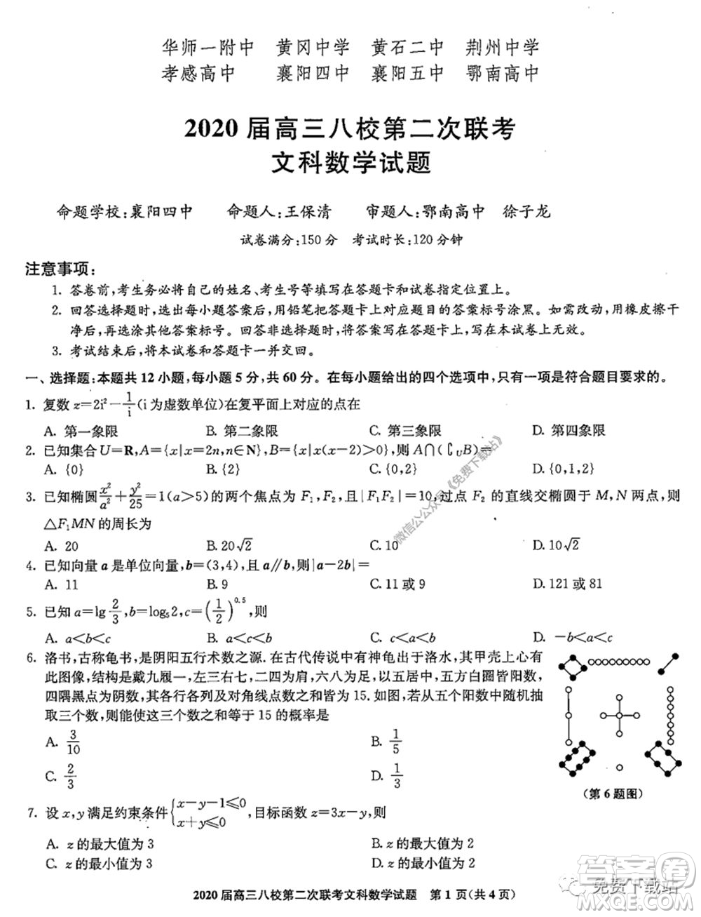 2020屆高三湖北八校第二次聯(lián)考文科數(shù)學(xué)試題及答案