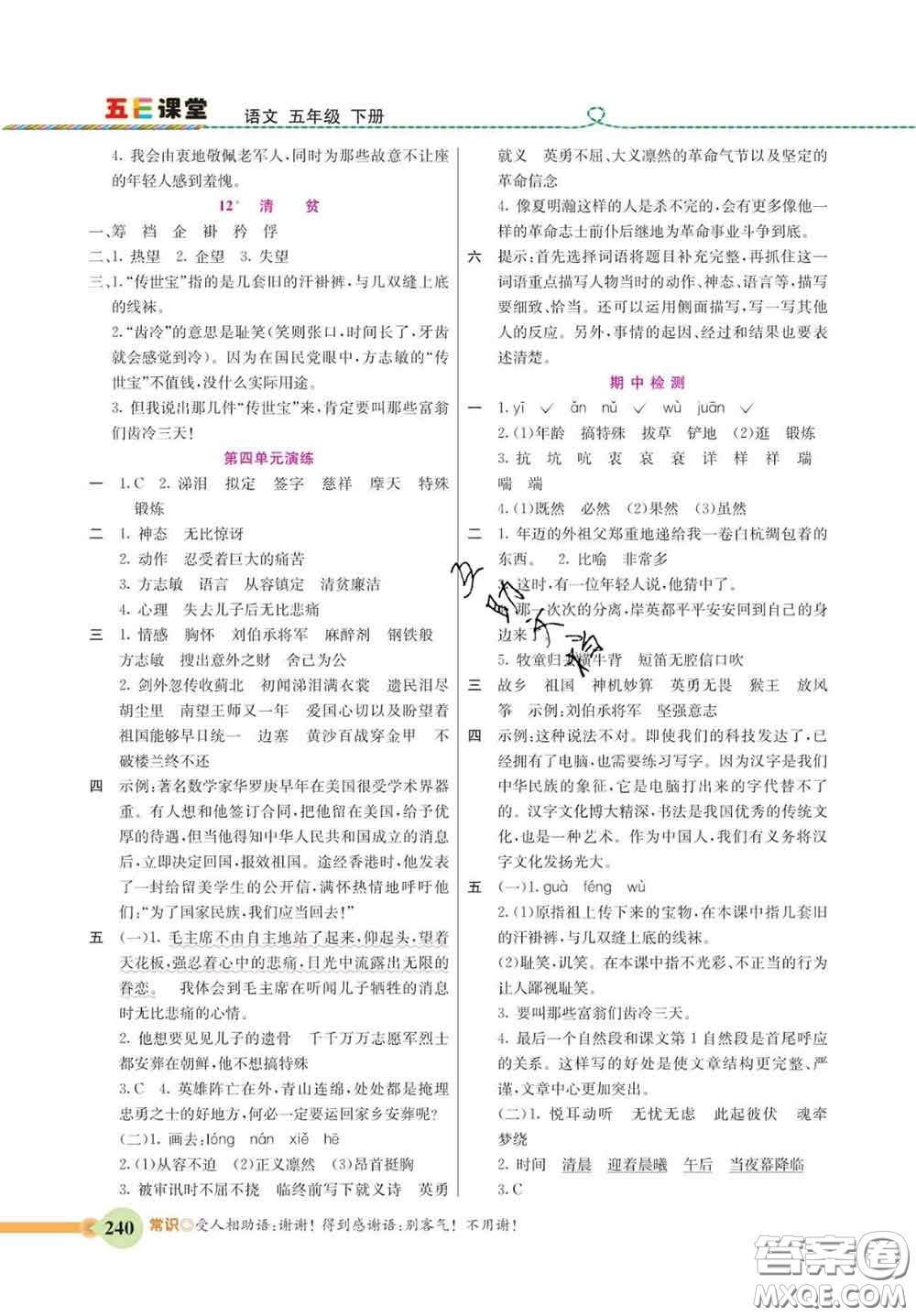 河北教育出版社2020新版五E課堂五年級(jí)語文下冊(cè)人教版答案