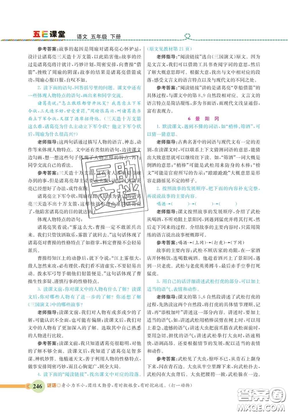 河北教育出版社2020新版五E課堂五年級(jí)語文下冊(cè)人教版答案