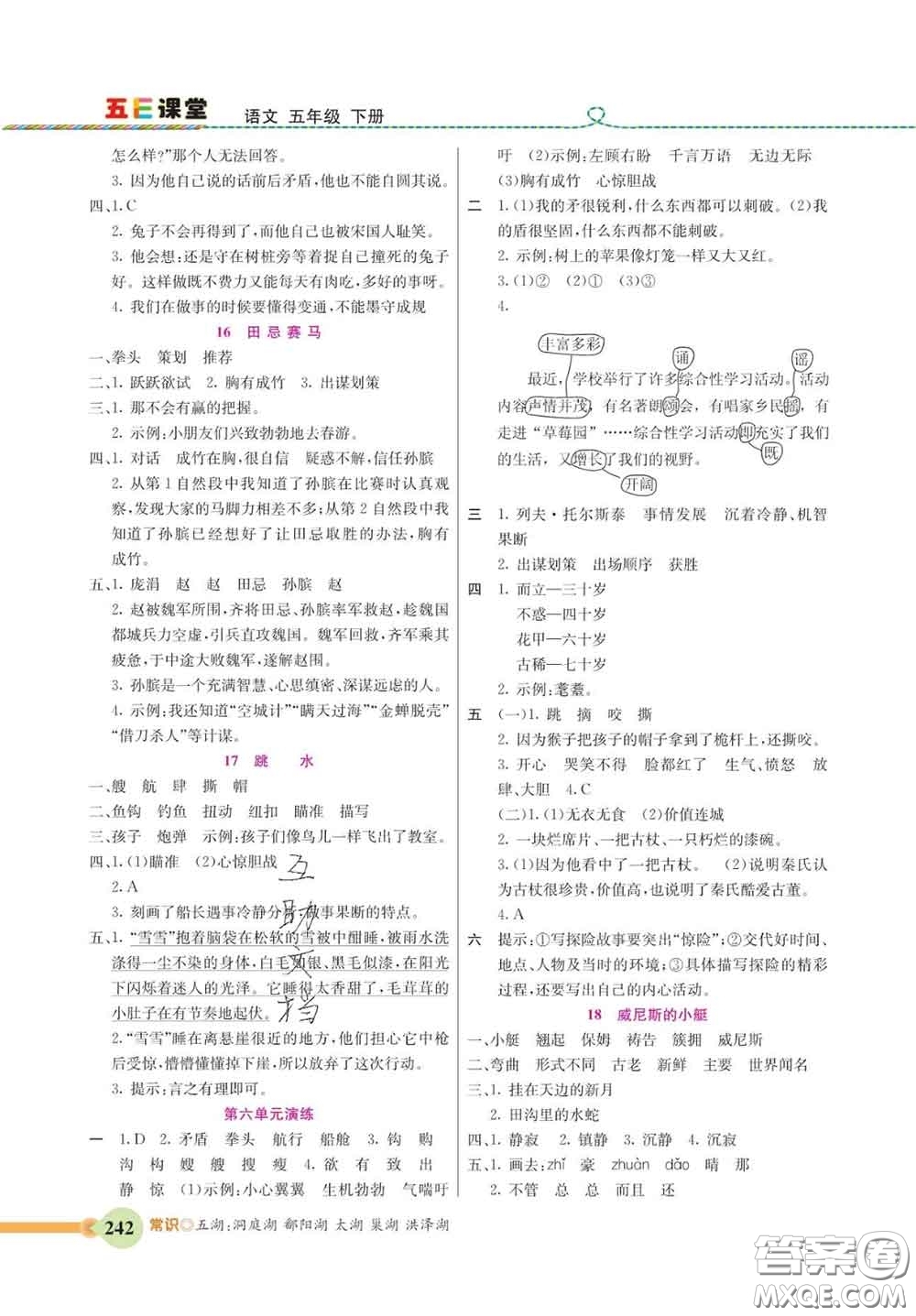 河北教育出版社2020新版五E課堂五年級(jí)語文下冊(cè)人教版答案