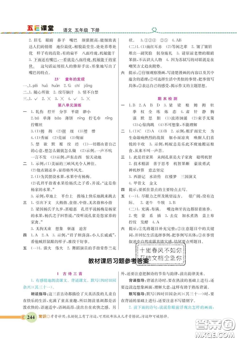河北教育出版社2020新版五E課堂五年級(jí)語文下冊(cè)人教版答案
