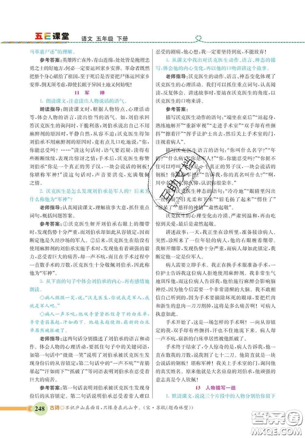河北教育出版社2020新版五E課堂五年級(jí)語文下冊(cè)人教版答案