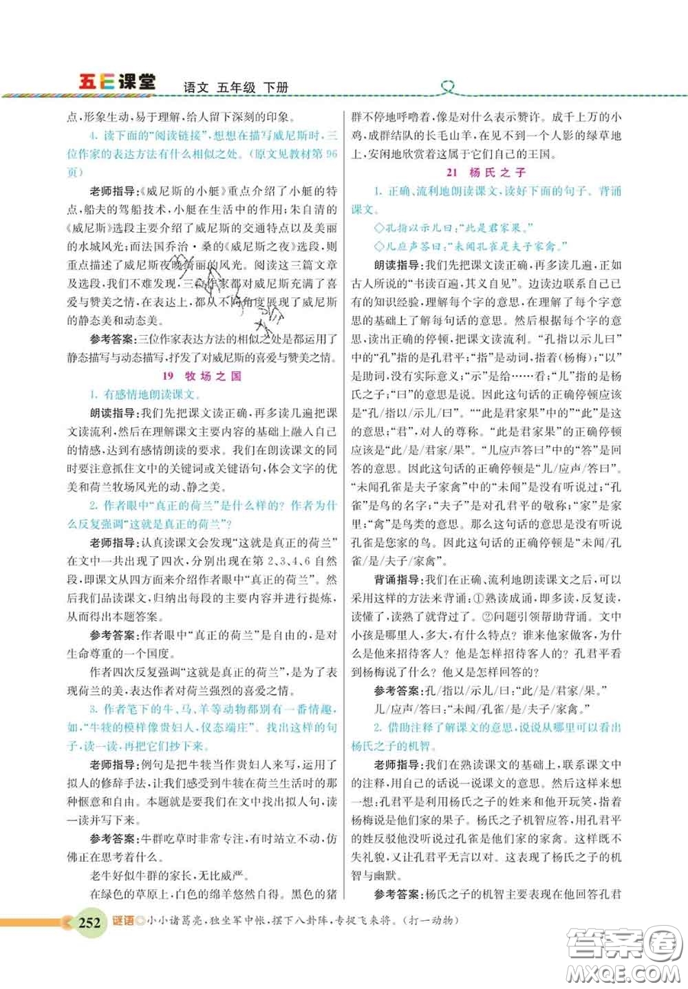 河北教育出版社2020新版五E課堂五年級(jí)語文下冊(cè)人教版答案