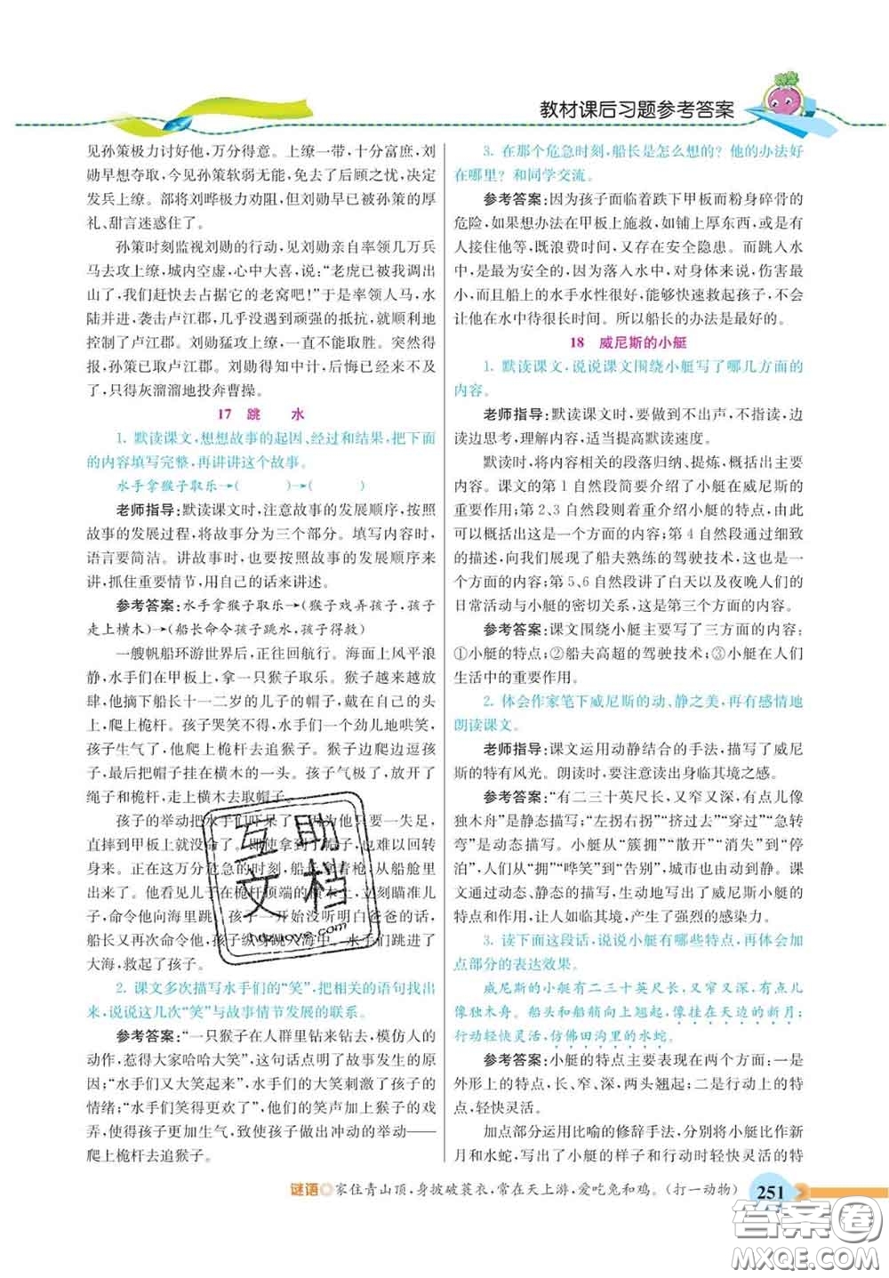 河北教育出版社2020新版五E課堂五年級(jí)語文下冊(cè)人教版答案