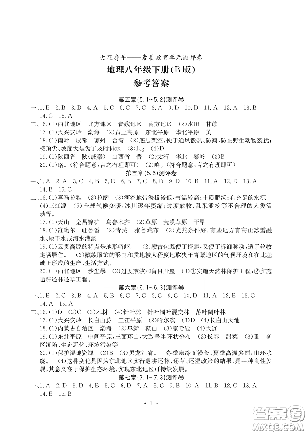 光明日報(bào)出版社2020大顯身手素質(zhì)教育單元測評卷八年級地理下冊答案