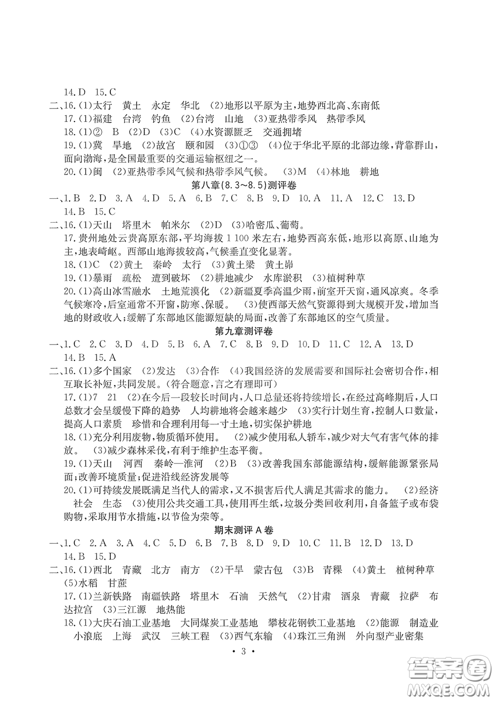 光明日報(bào)出版社2020大顯身手素質(zhì)教育單元測評卷八年級地理下冊答案