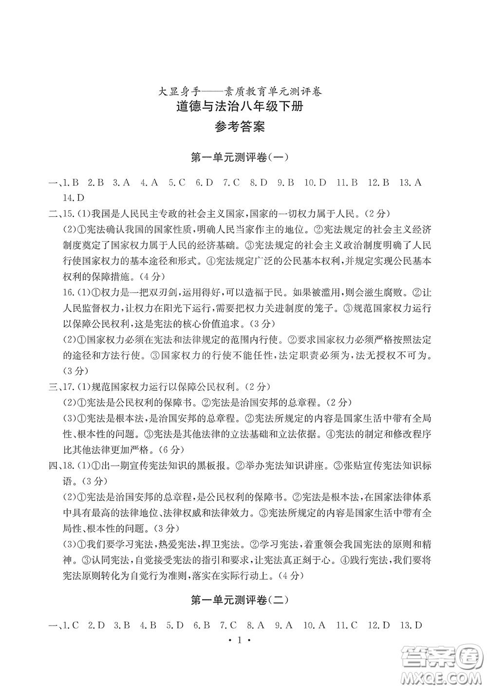 光明日報(bào)出版社2020大顯身手素質(zhì)教育單元測評卷道德與法治八年級下冊答案