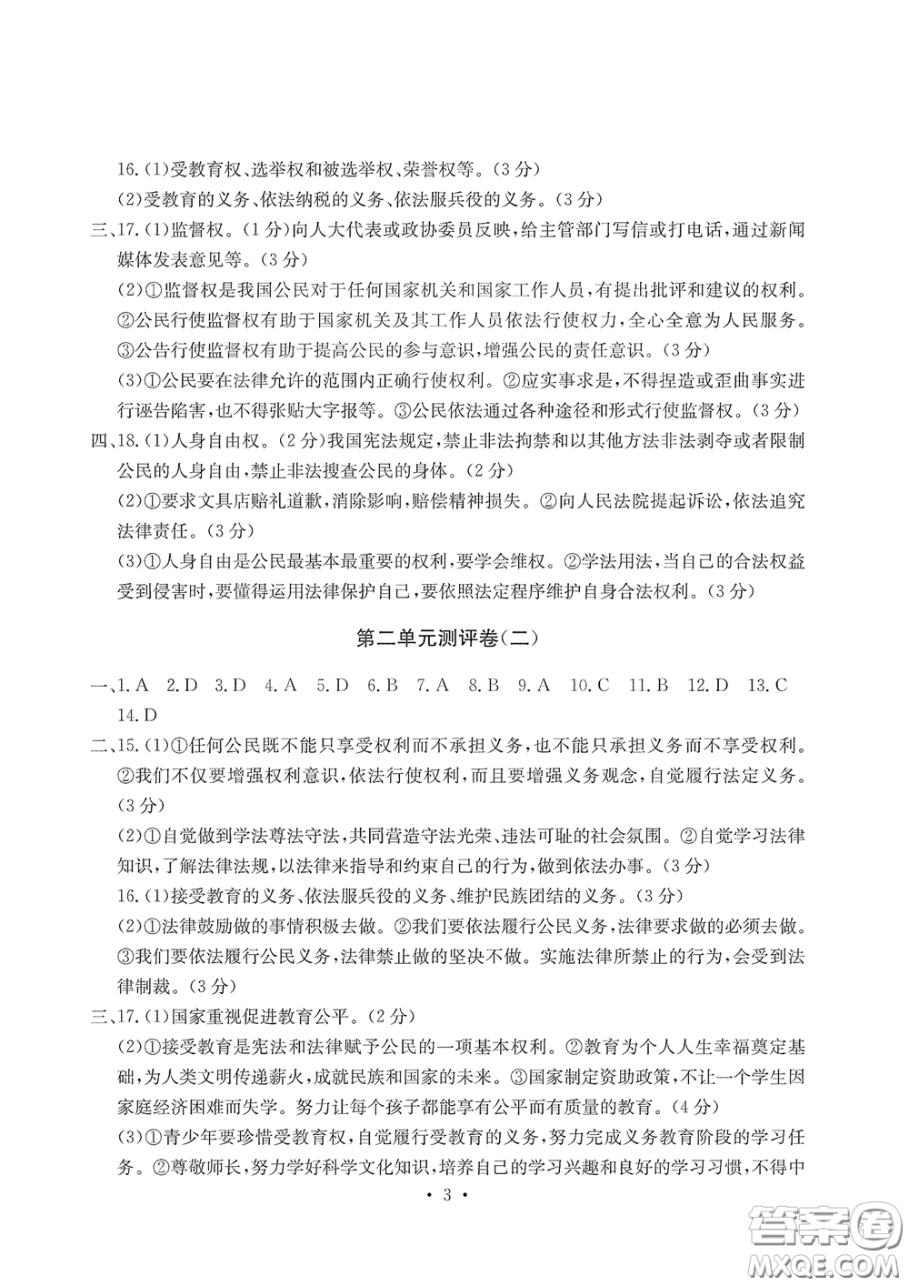 光明日報(bào)出版社2020大顯身手素質(zhì)教育單元測評卷道德與法治八年級下冊答案