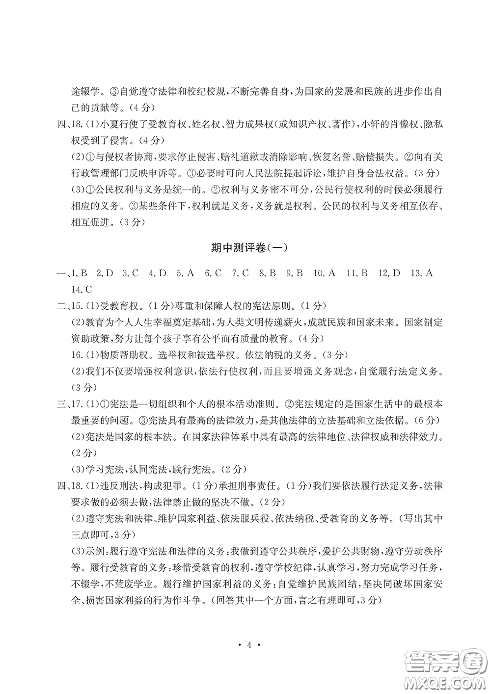 光明日報(bào)出版社2020大顯身手素質(zhì)教育單元測評卷道德與法治八年級下冊答案