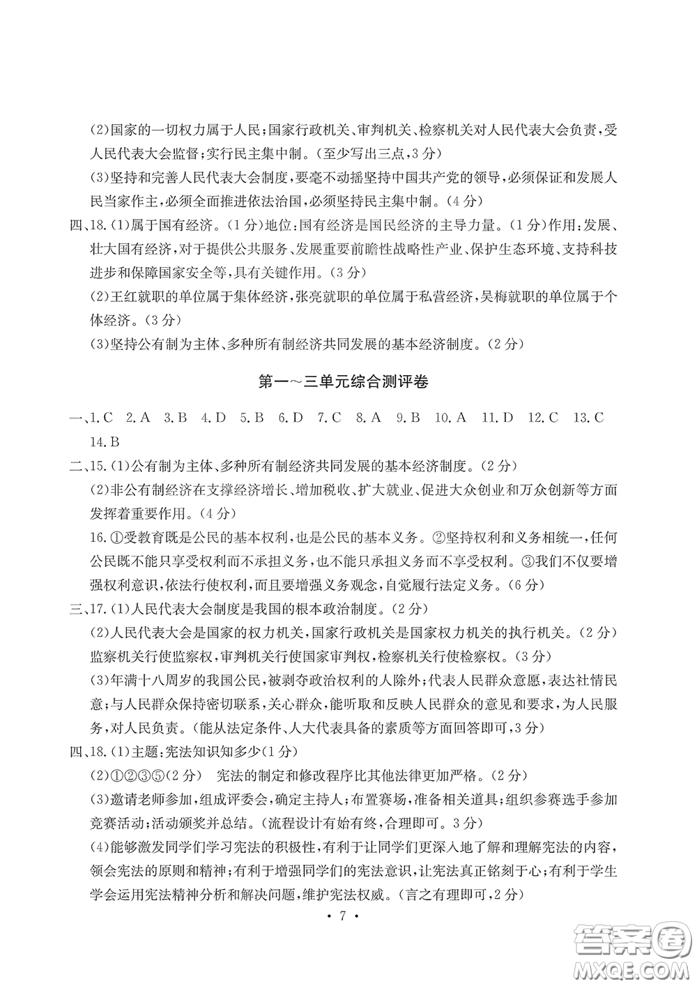 光明日報(bào)出版社2020大顯身手素質(zhì)教育單元測評卷道德與法治八年級下冊答案