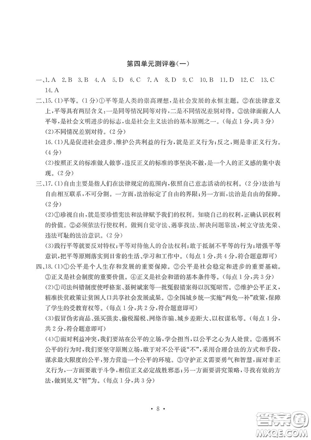 光明日報(bào)出版社2020大顯身手素質(zhì)教育單元測評卷道德與法治八年級下冊答案
