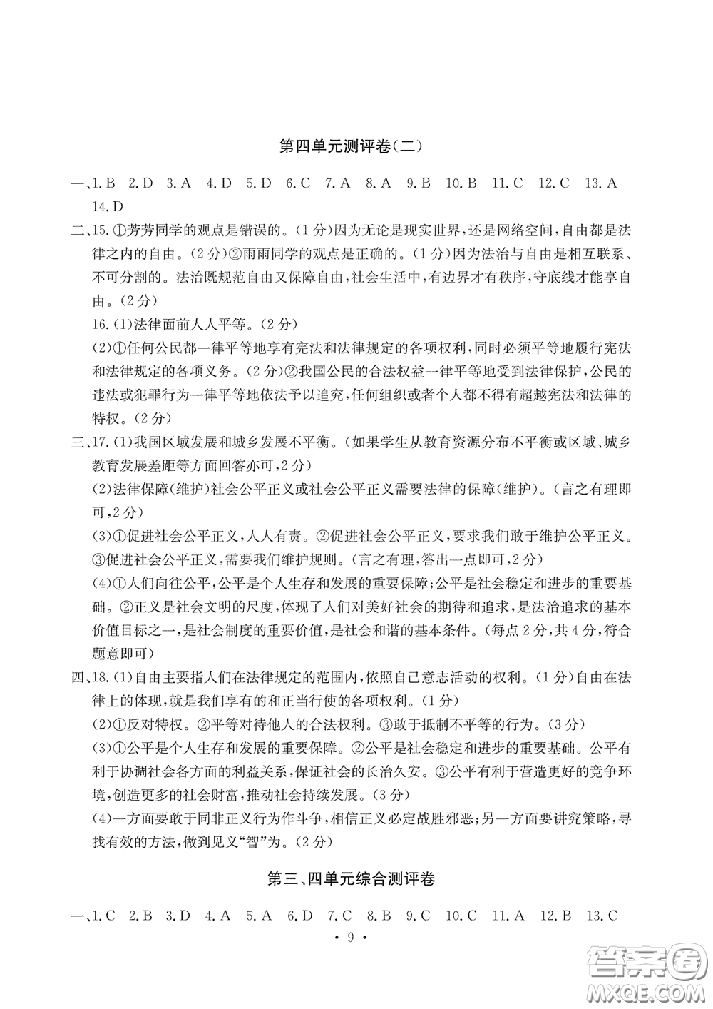 光明日報(bào)出版社2020大顯身手素質(zhì)教育單元測評卷道德與法治八年級下冊答案