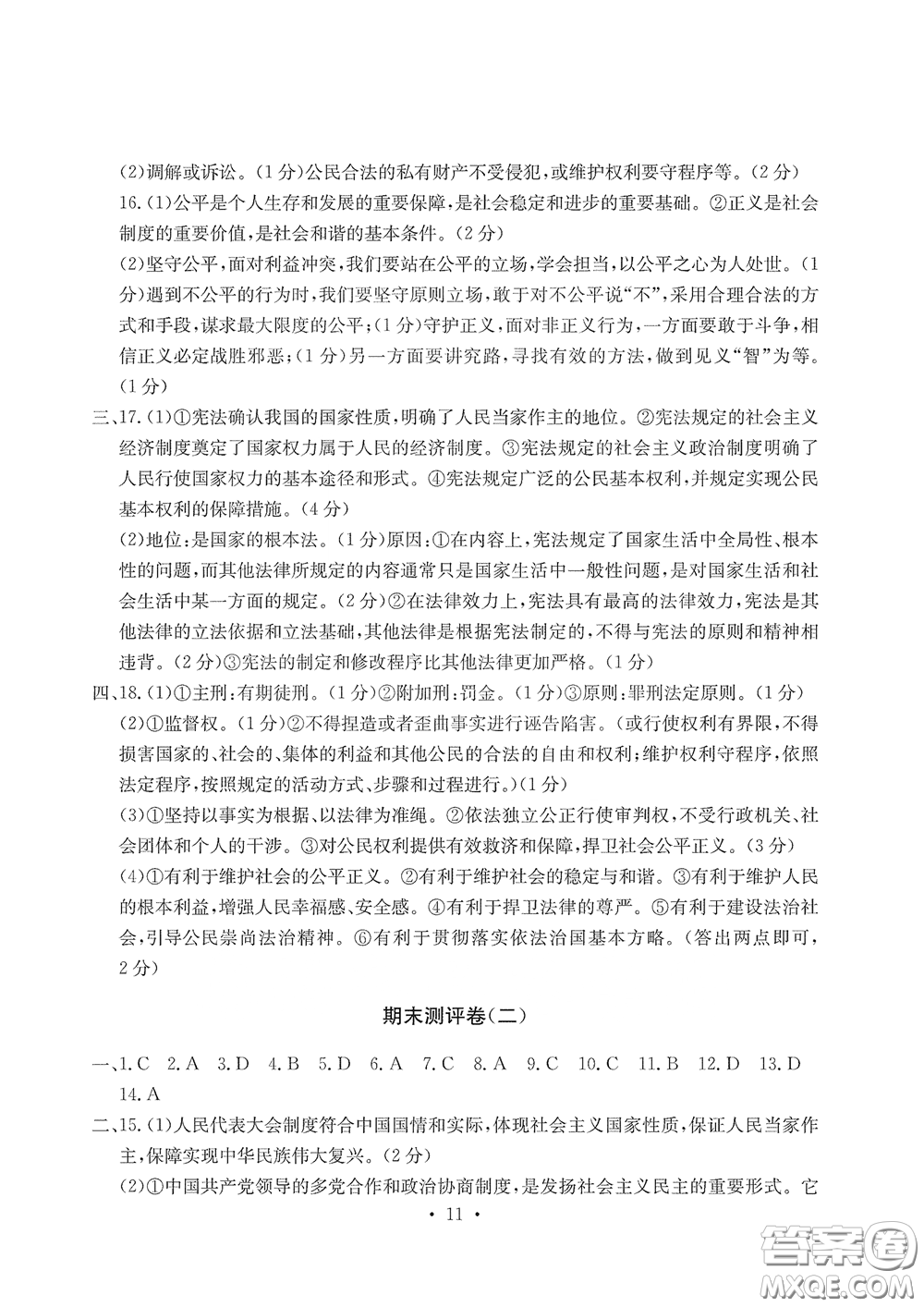 光明日報(bào)出版社2020大顯身手素質(zhì)教育單元測評卷道德與法治八年級下冊答案