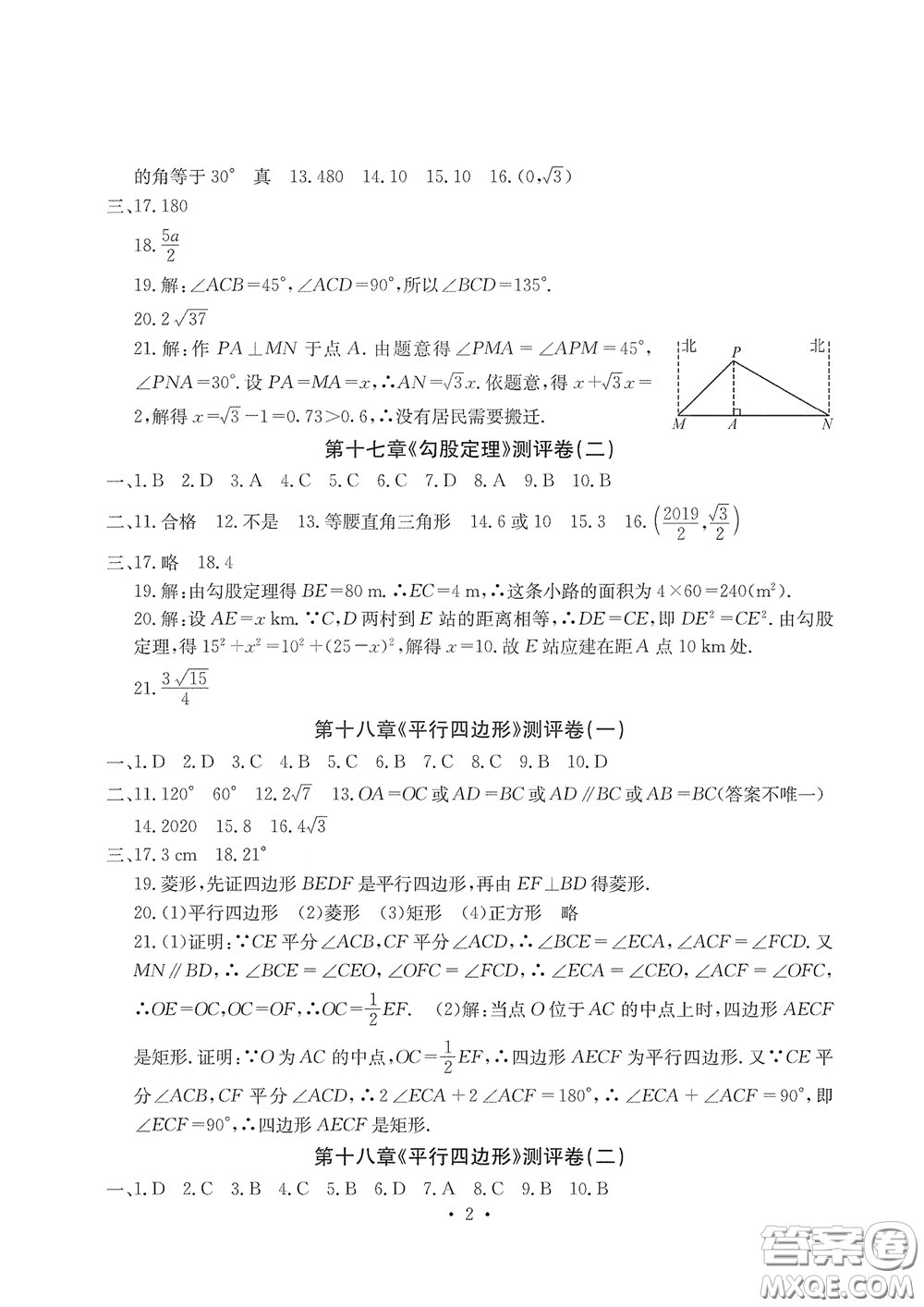 光明日?qǐng)?bào)出版社2020大顯身手素質(zhì)教育單元測評(píng)卷八年級(jí)數(shù)學(xué)下冊(cè)人教版答案