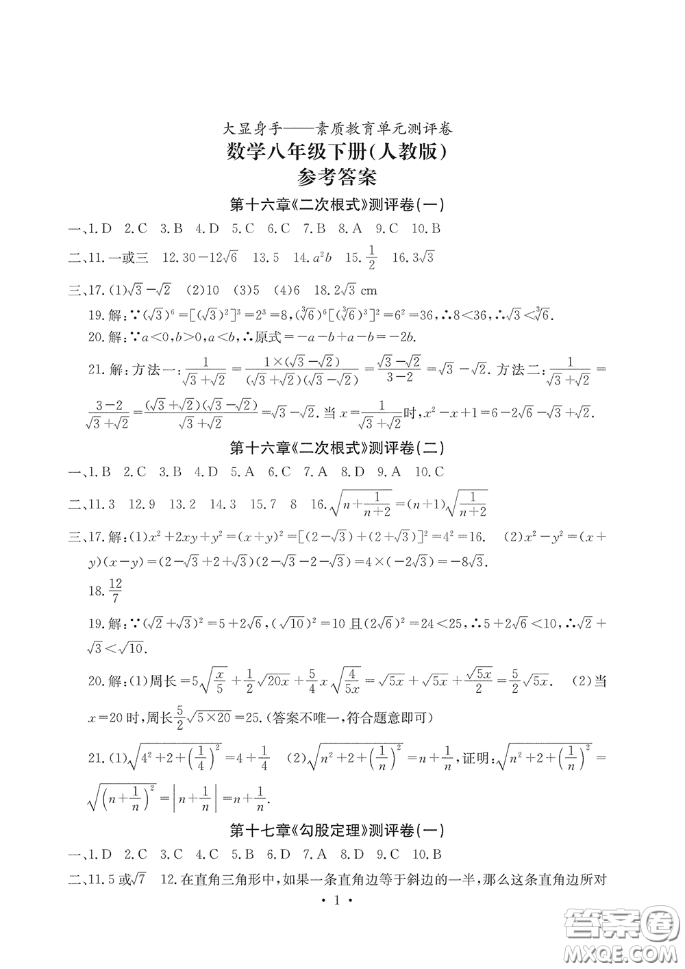 光明日?qǐng)?bào)出版社2020大顯身手素質(zhì)教育單元測評(píng)卷八年級(jí)數(shù)學(xué)下冊(cè)人教版答案