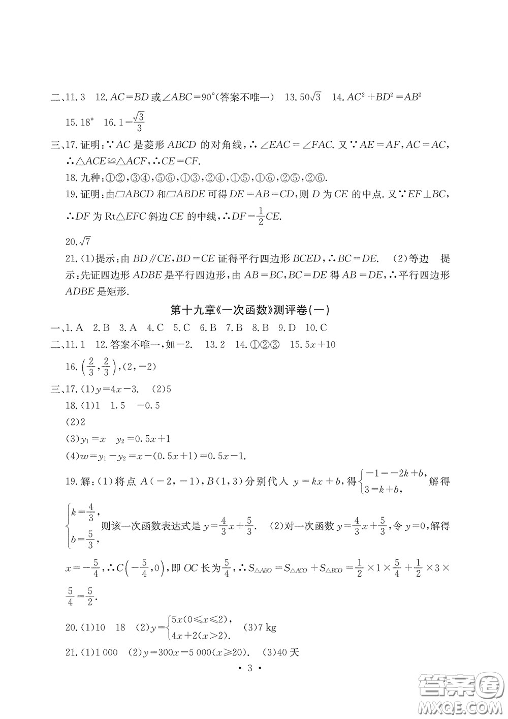 光明日?qǐng)?bào)出版社2020大顯身手素質(zhì)教育單元測評(píng)卷八年級(jí)數(shù)學(xué)下冊(cè)人教版答案