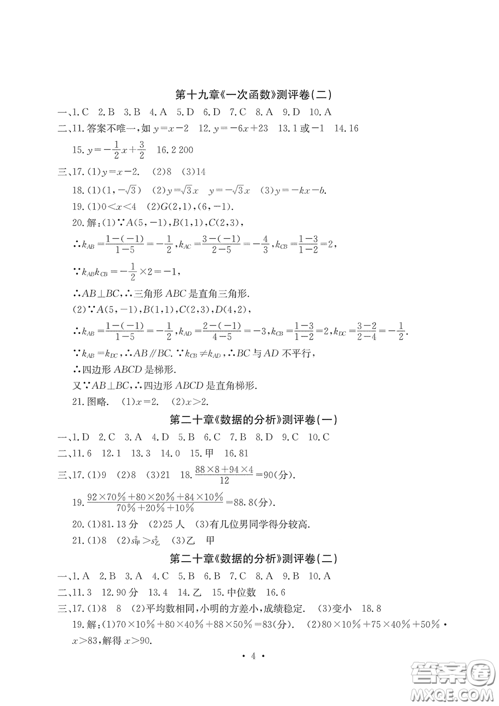 光明日?qǐng)?bào)出版社2020大顯身手素質(zhì)教育單元測評(píng)卷八年級(jí)數(shù)學(xué)下冊(cè)人教版答案