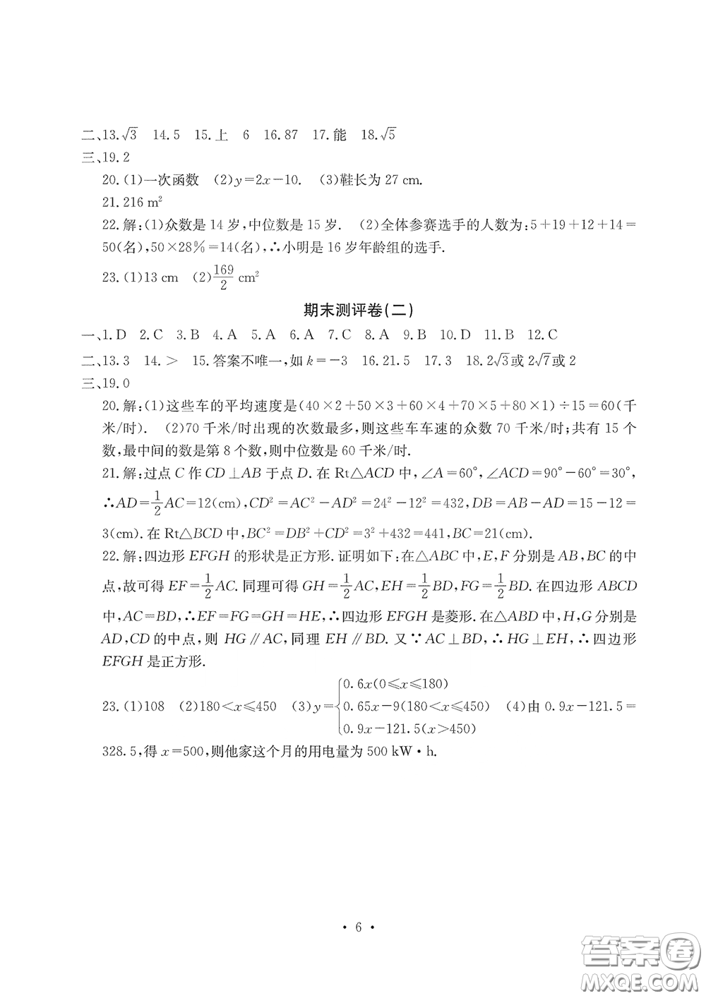 光明日?qǐng)?bào)出版社2020大顯身手素質(zhì)教育單元測評(píng)卷八年級(jí)數(shù)學(xué)下冊(cè)人教版答案