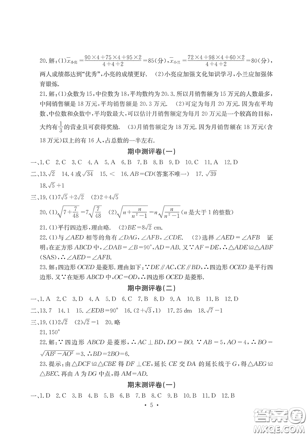 光明日?qǐng)?bào)出版社2020大顯身手素質(zhì)教育單元測評(píng)卷八年級(jí)數(shù)學(xué)下冊(cè)人教版答案