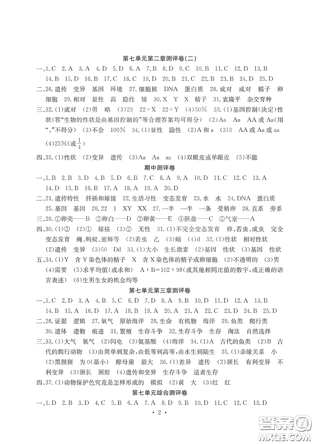 光明日報出版社2020大顯身手素質(zhì)教育單元測評卷八年級生物下冊答案