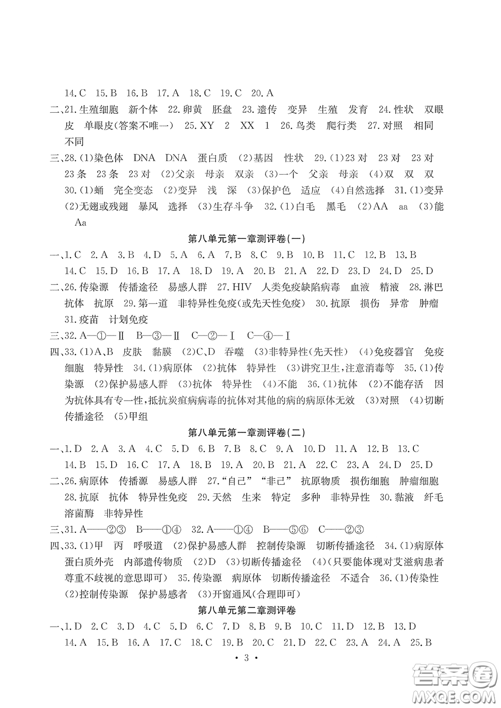 光明日報出版社2020大顯身手素質(zhì)教育單元測評卷八年級生物下冊答案