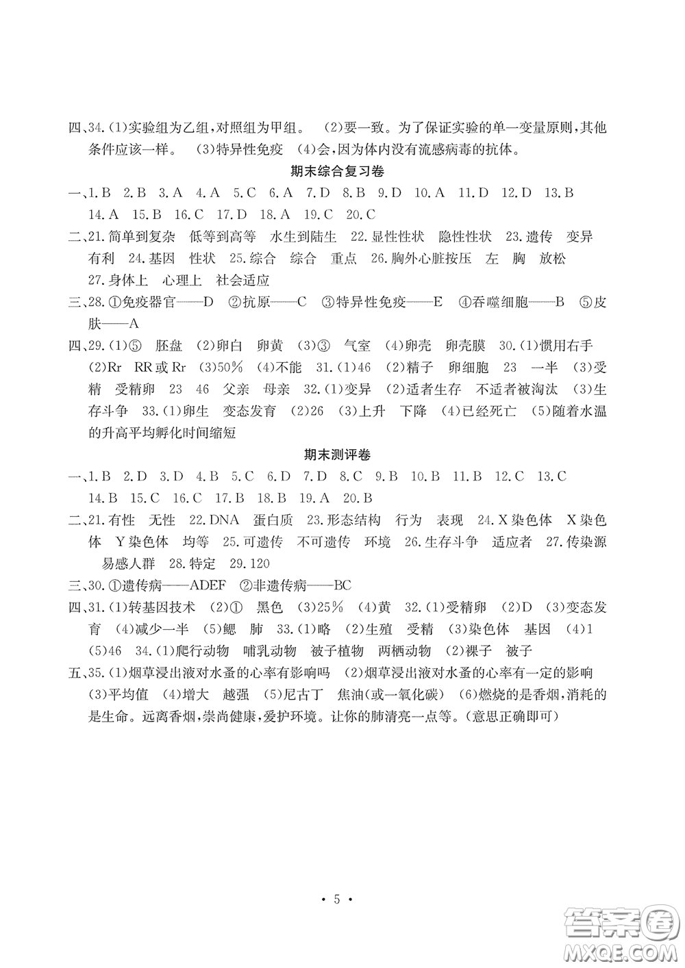 光明日報出版社2020大顯身手素質(zhì)教育單元測評卷八年級生物下冊答案