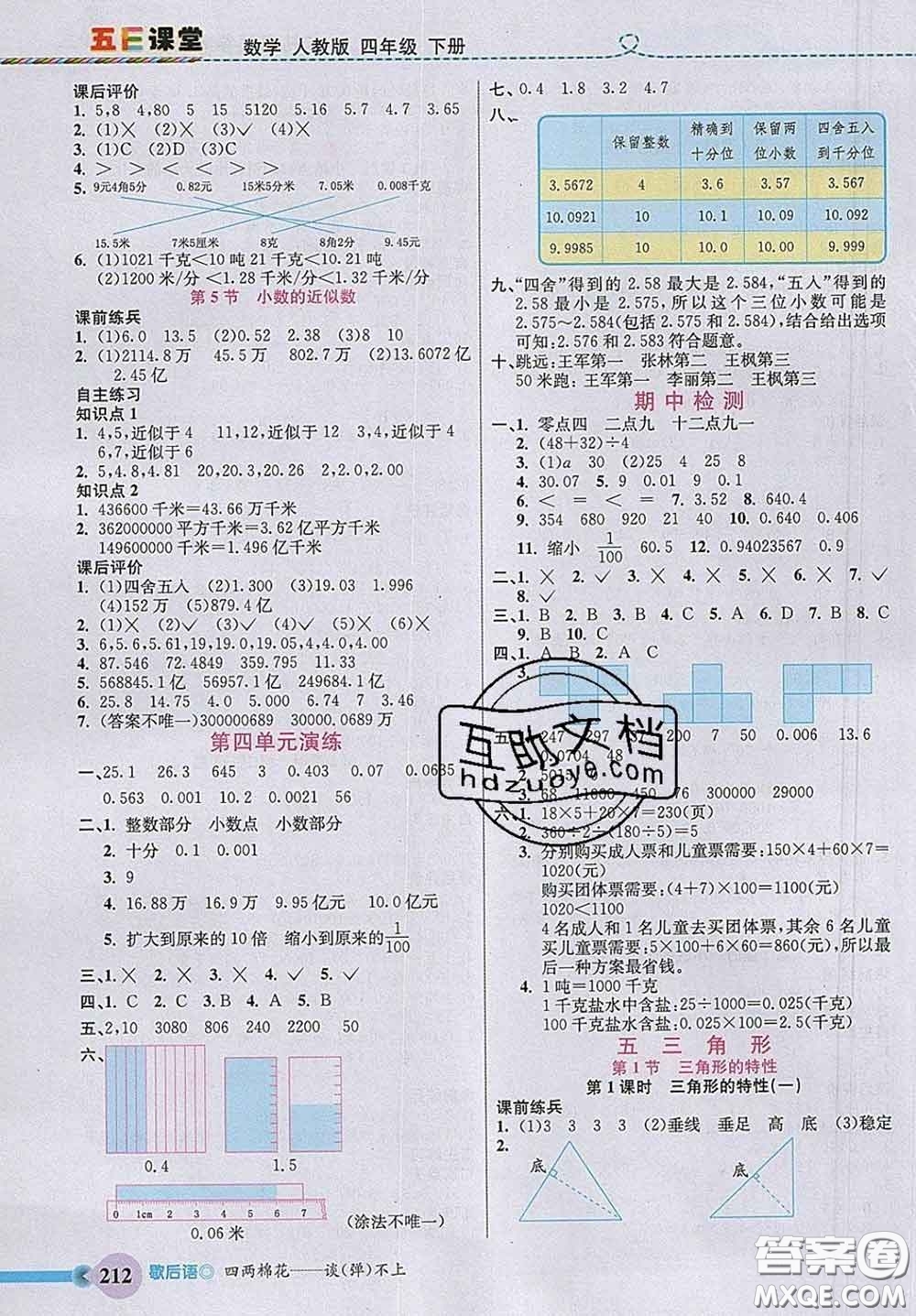 河北教育出版社2020新版五E課堂四年級(jí)數(shù)學(xué)下冊(cè)人教版答案