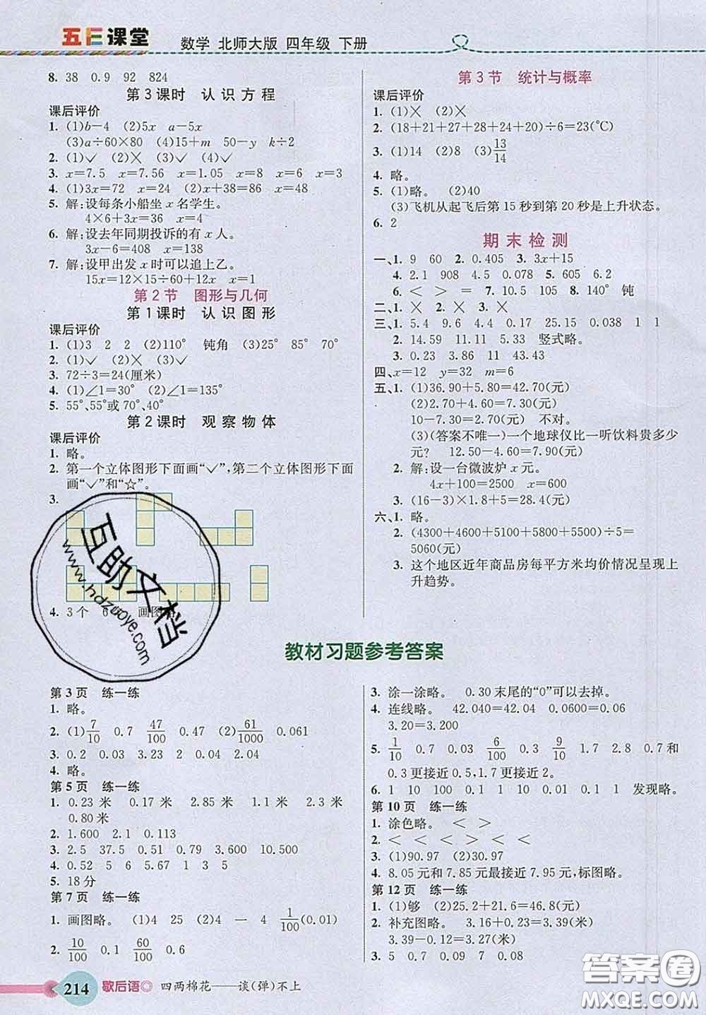 河北教育出版社2020新版五E課堂四年級數(shù)學(xué)下冊北師版答案