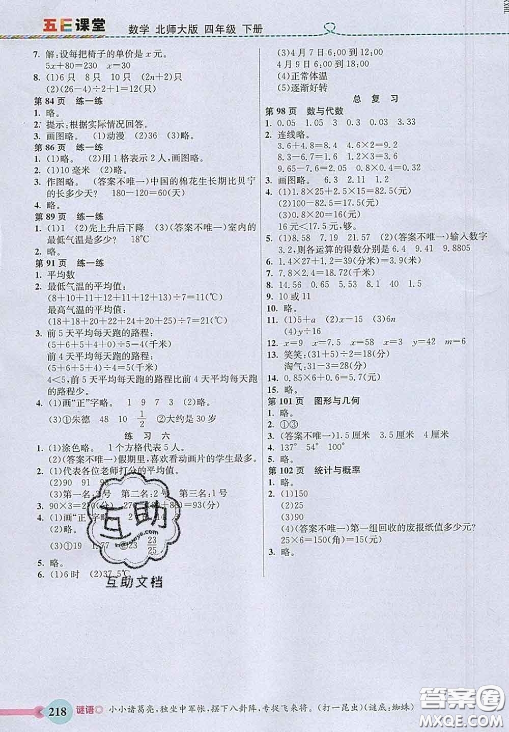 河北教育出版社2020新版五E課堂四年級數(shù)學(xué)下冊北師版答案