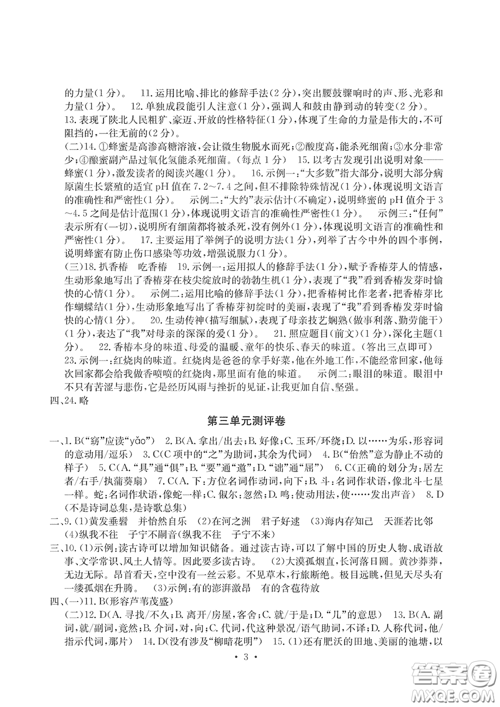 光明日報(bào)出版社2020大顯身手素質(zhì)教育單元測評卷八年級(jí)語文下冊答案