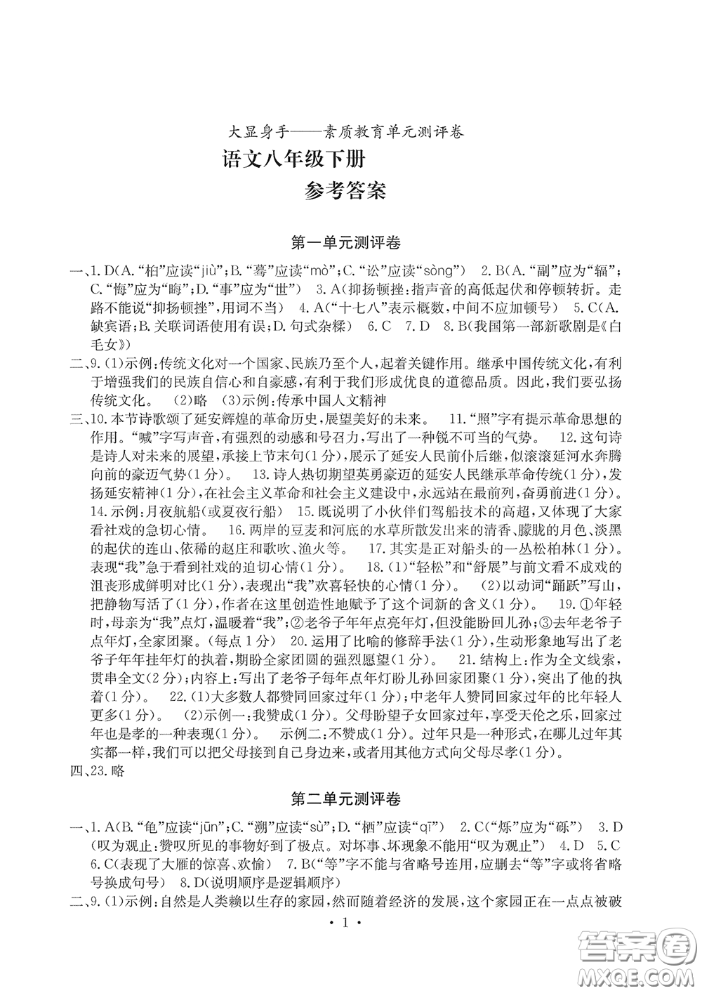光明日報(bào)出版社2020大顯身手素質(zhì)教育單元測評卷八年級(jí)語文下冊答案