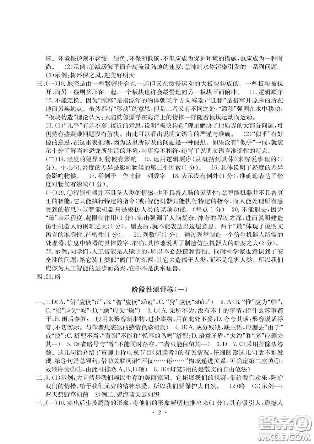 光明日報(bào)出版社2020大顯身手素質(zhì)教育單元測評卷八年級(jí)語文下冊答案