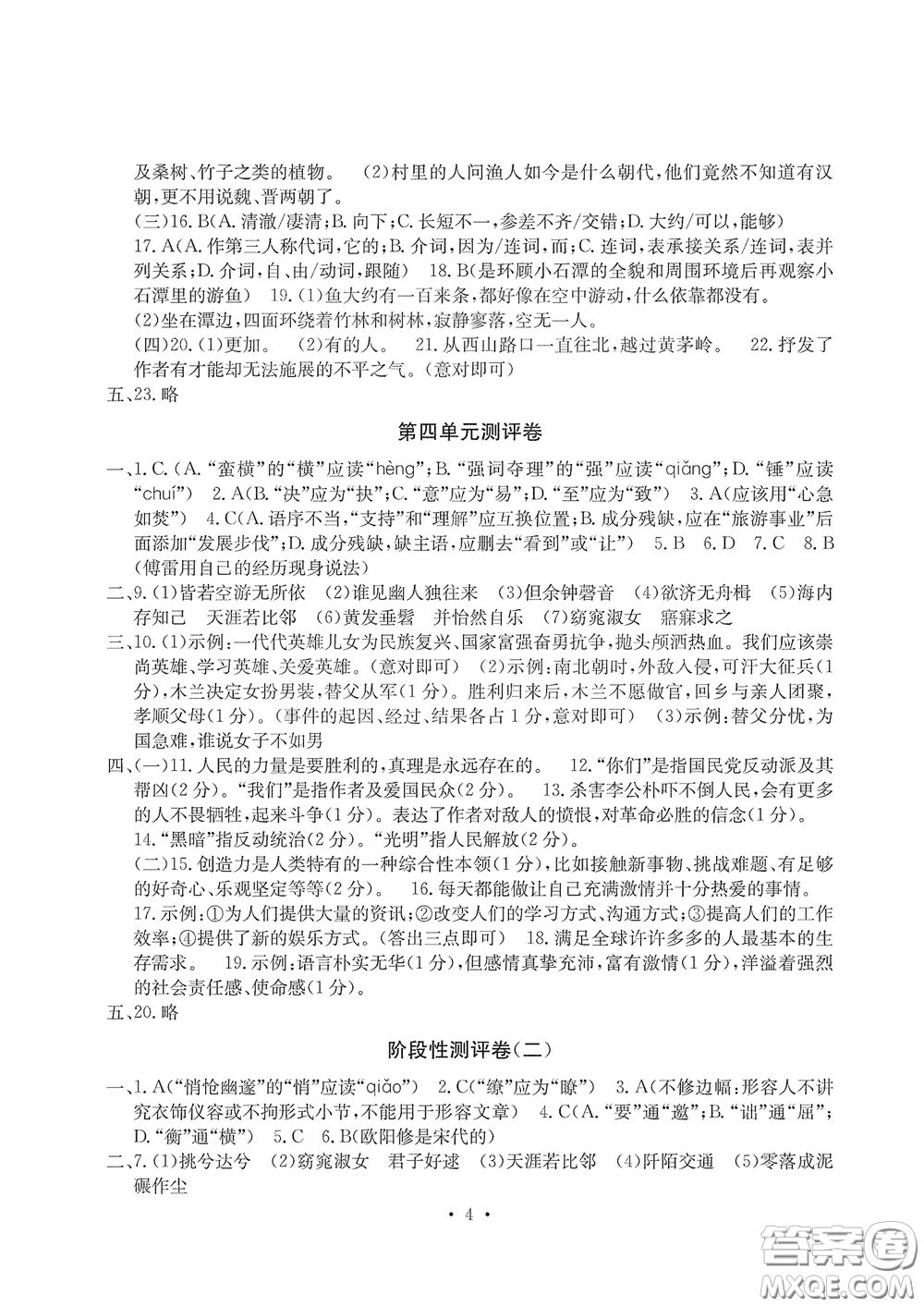 光明日報(bào)出版社2020大顯身手素質(zhì)教育單元測評卷八年級(jí)語文下冊答案