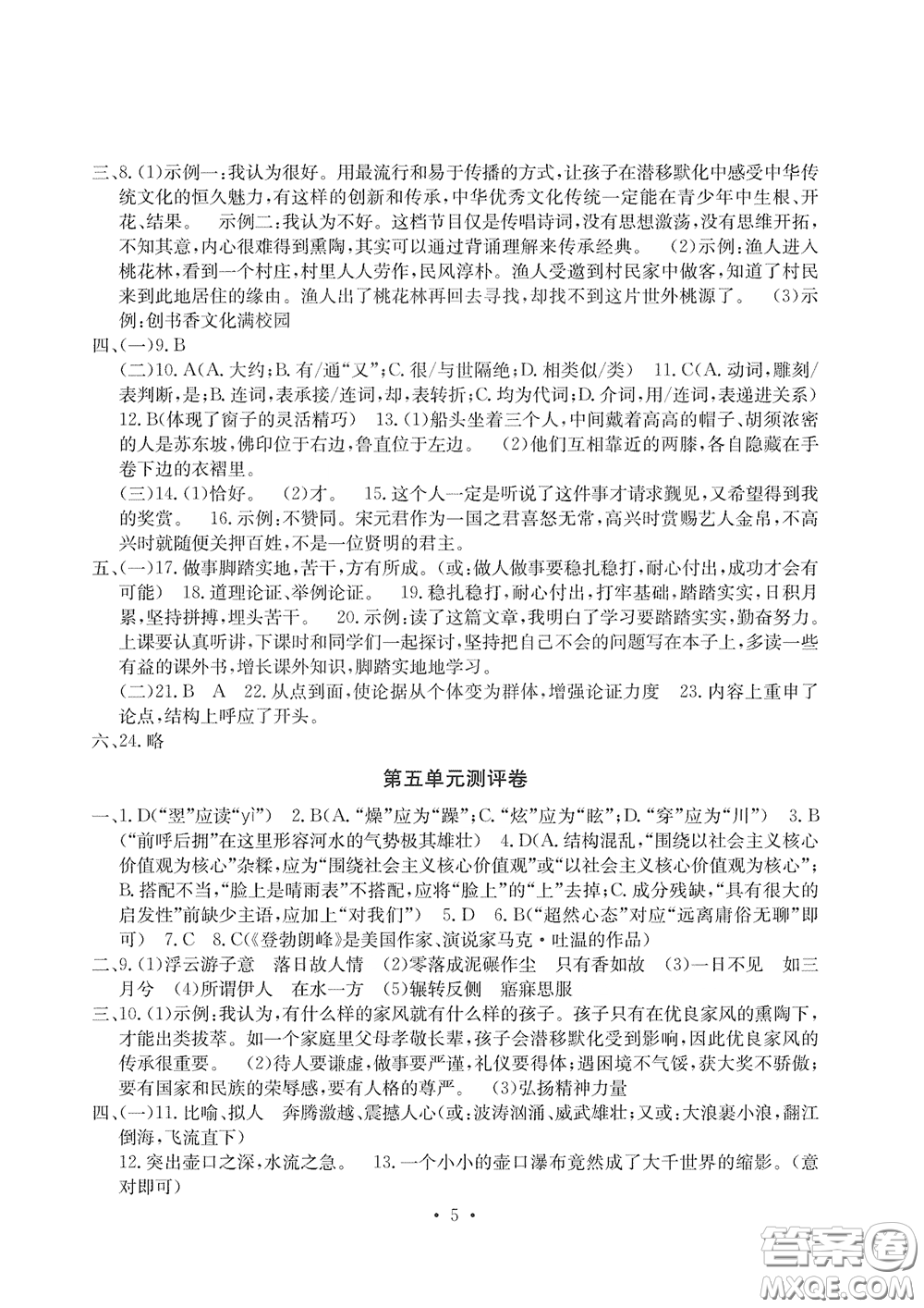 光明日報(bào)出版社2020大顯身手素質(zhì)教育單元測評卷八年級(jí)語文下冊答案