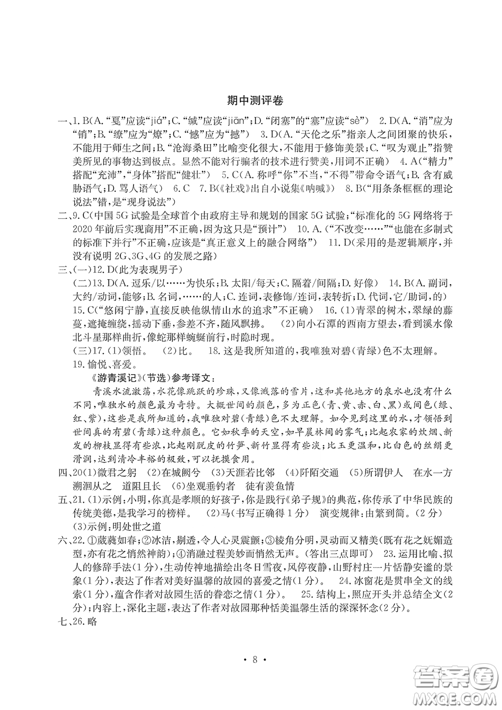 光明日報(bào)出版社2020大顯身手素質(zhì)教育單元測評卷八年級(jí)語文下冊答案