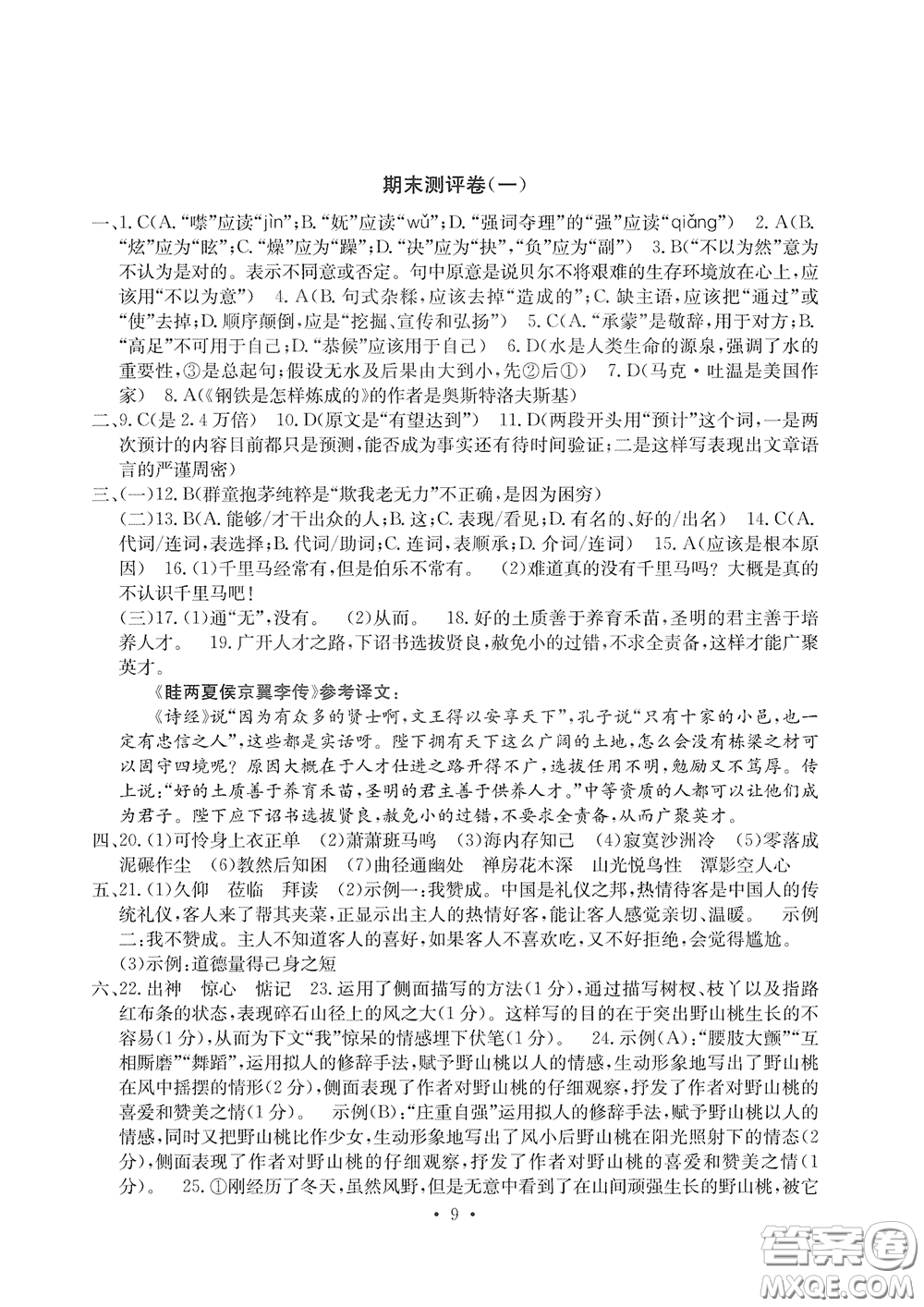 光明日報(bào)出版社2020大顯身手素質(zhì)教育單元測評卷八年級(jí)語文下冊答案