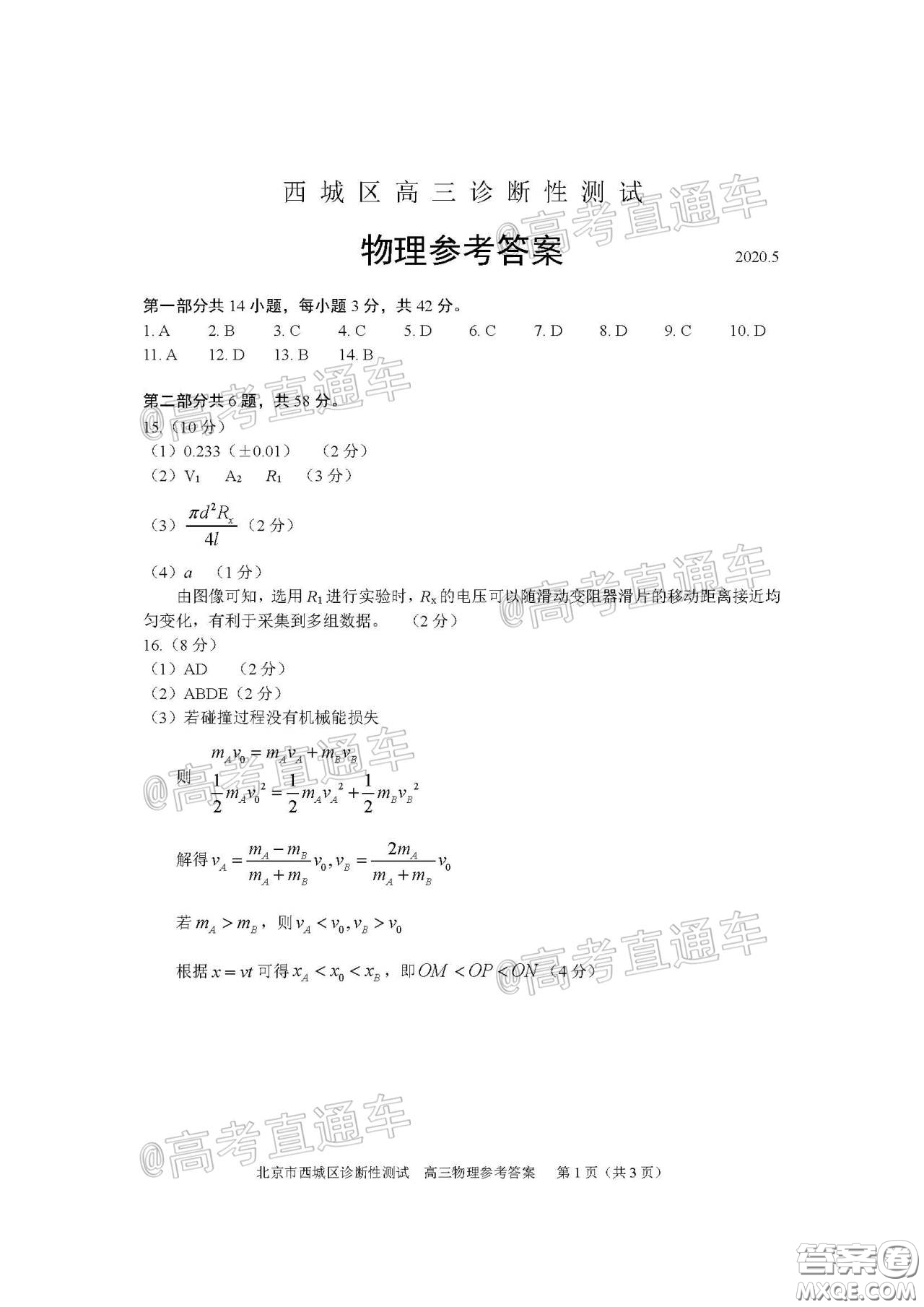2020年5月北京西城區(qū)高三診斷性測(cè)試物理試題及答案