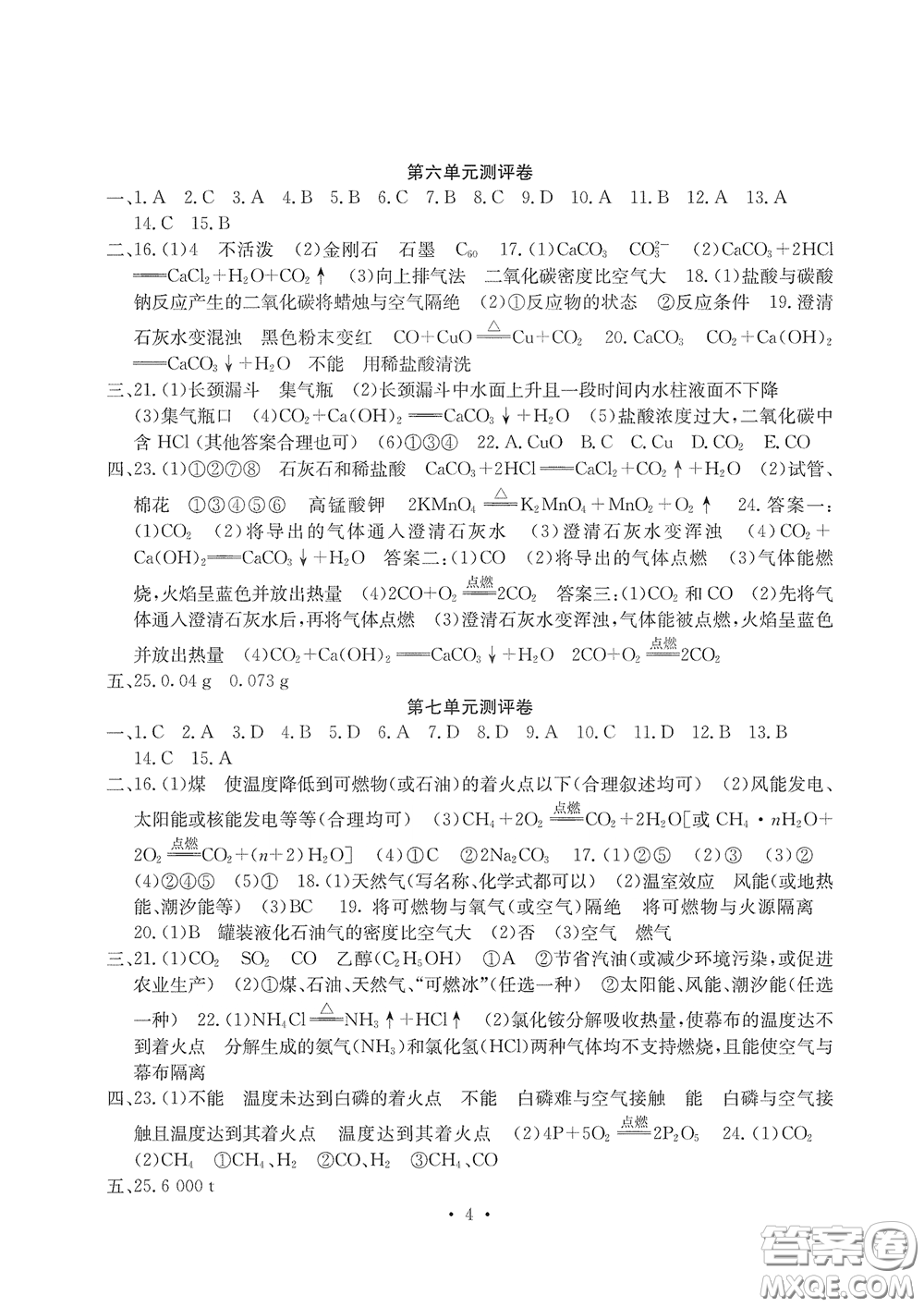 光明日?qǐng)?bào)出版社2020大顯身手素質(zhì)教育單元測(cè)評(píng)卷九年級(jí)化學(xué)下冊(cè)人教版答案