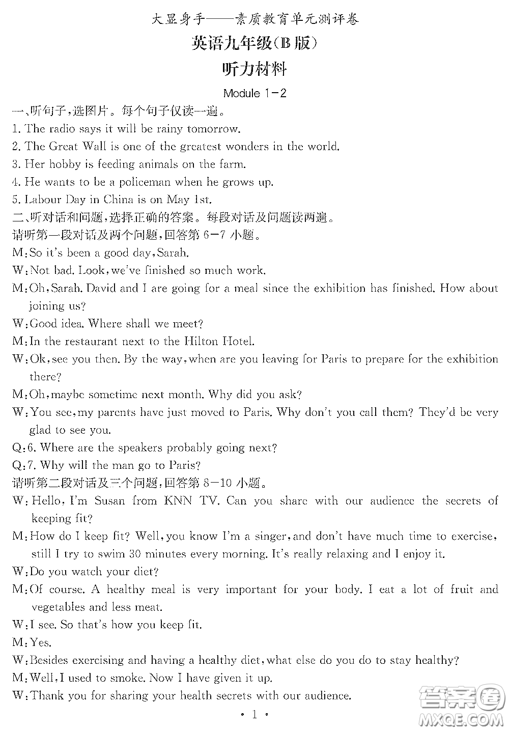 光明日?qǐng)?bào)出版社2020大顯身手素質(zhì)教育單元測(cè)評(píng)卷九年級(jí)英語(yǔ)下冊(cè)B版答案