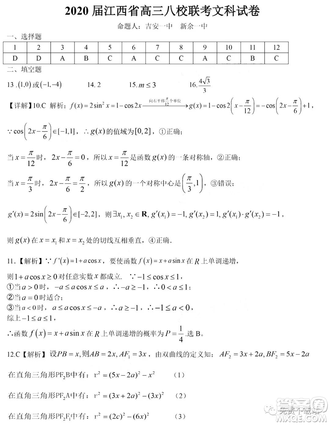 江西省八所重點中學(xué)2020屆高三聯(lián)考文科數(shù)學(xué)試題及答案