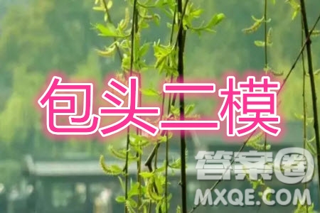 2020年包頭市第二次模擬考試語文答案